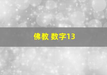 佛教 数字13